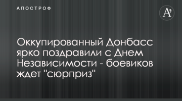 Оккупированный Донбасс ярко поздравили с Днем Независимости - боевиков ждет "сюрприз"