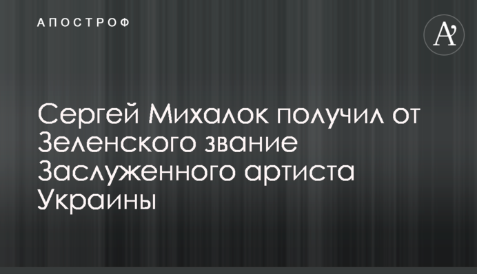 Сергей Михалок получил от Зеленского звание Заслуженного артиста Украины