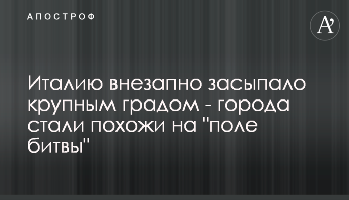 Італію раптово засипало градом - міста стали схожі на 