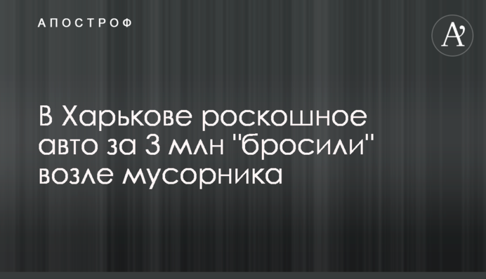 У Харкові розкішне авто за 3 млн 