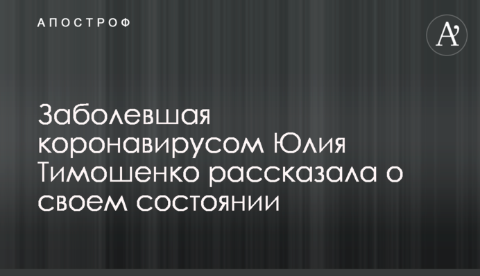 Заболевшая коронавирусом Юлия Тимошенко рассказала о своем состоянии. Плюс эксклюзивные подробности