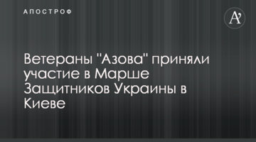 Ветерани "Азова" взяли участь у Марші Захисників України в Києві