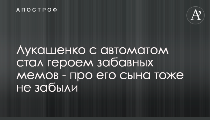 Лукашенко з автоматом став героєм кумедних мемів - про його сина теж не забули