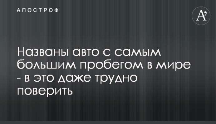 Названо авто з найбільшим пробігом в світі - в це навіть важко повірити