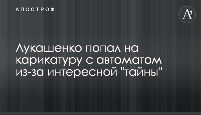 Лукашенко потрапив на карикатуру з автоматом через цікаву 