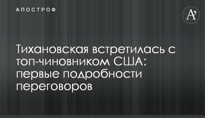 ​Тихановська зустрілася з топ-чиновником США: перші подробиці переговорів