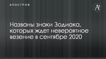 Названо знаки Зодіаку, яких чекає неймовірне везіння у вересні 2020