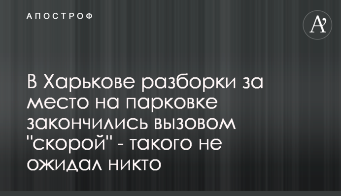 В Харькове разборки за место на парковке закончились вызовом 