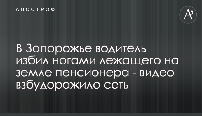 У Запоріжжі водій побив ногами лежачого на землі пенсіонера - відео розбурхало мережу