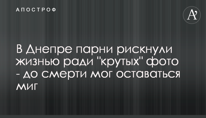 У Дніпрі хлопці ризикнули життям заради 