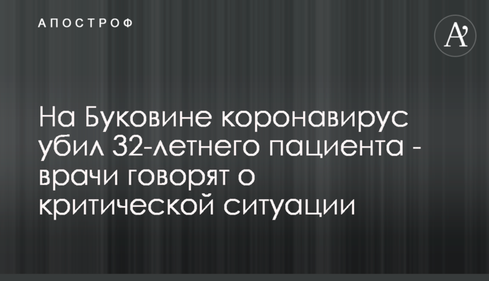На Буковині коронавірус вбив 32-річного пацієнта - лікарі кажуть про критичну ситуацію
