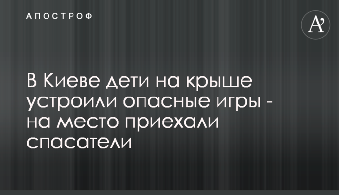 У Києві діти на даху влаштували небезпечні ігри - на місце приїхали рятувальники