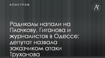 Радикалы напали на Плачкову, Гиганова и журналистов в Одессе: депутат назвала заказчиком атаки Труханова