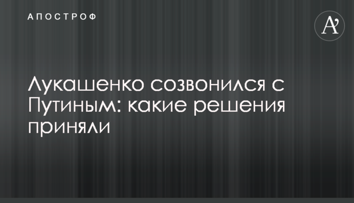Лукашенко зідзвонився з Путіним: які рішення ухвалили
