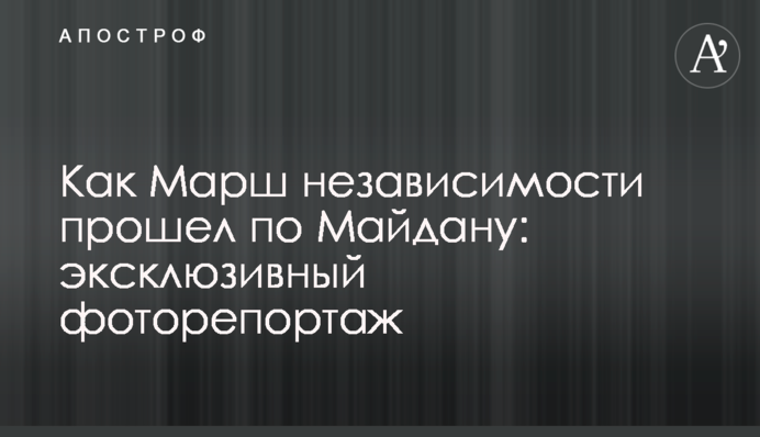 Как Марш независимости прошел по Майдану: эксклюзивный фоторепортаж