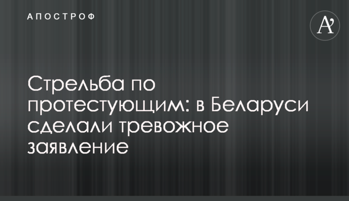 Стрілянина по протестуючим: в Білорусі зробили тривожну заяву