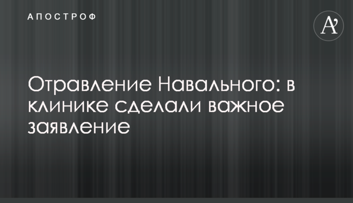 Навальный был отравлен - заявление 