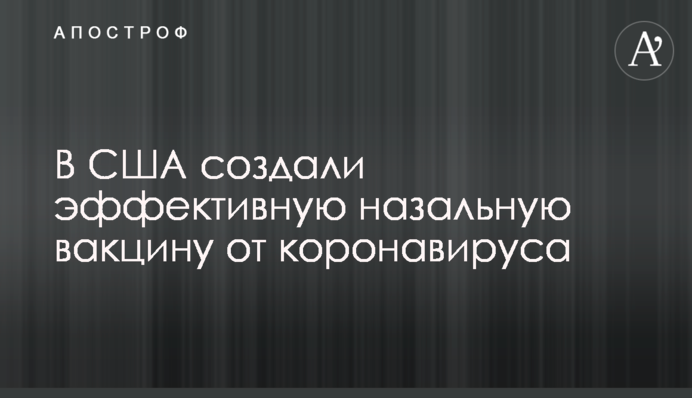 В США создали эффективную назальную вакцину от коронавируса