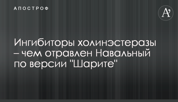 Інгібітори холінестерази - чим отруєно Навального за версією 
