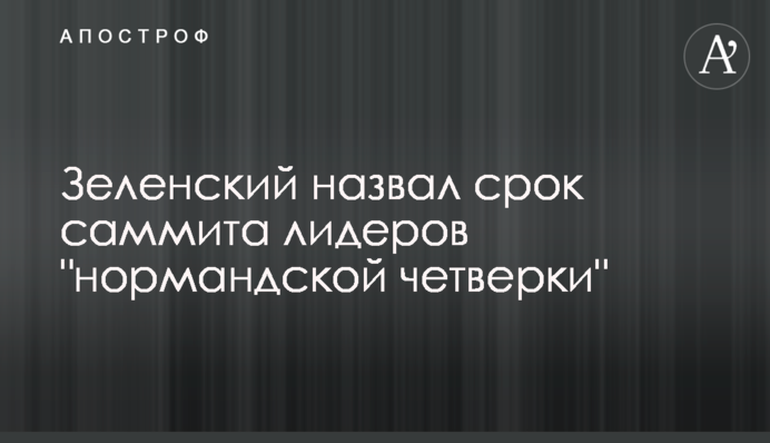 Зеленский назвал срок саммита лидеров 