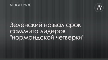 Зеленский назвал срок саммита лидеров "нормандской четверки"