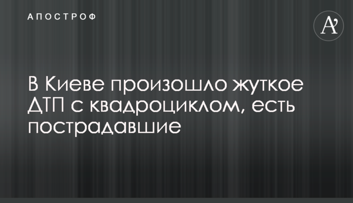 ​В Києві сталася жахлива ДТП з квадроциклом, є постраждалі