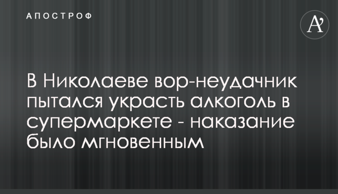 В Николаеве вор-неудачник пытался совершить кражу в супермаркете - наказание было мгновенным