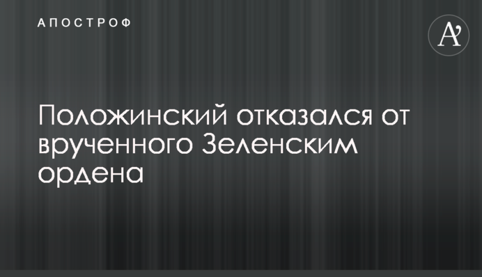 Положинський відмовився від врученого Зеленським ордена