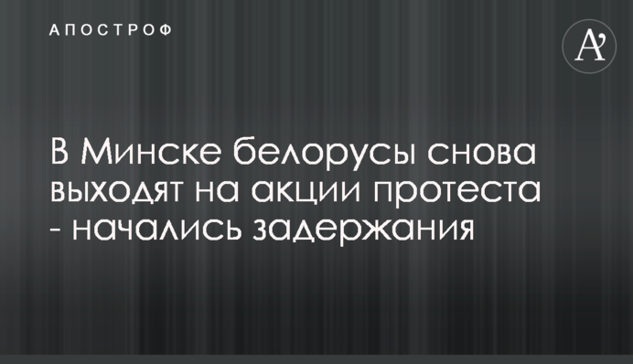 У Мінську білоруси знову виходять на акції протесту - почалися затримання