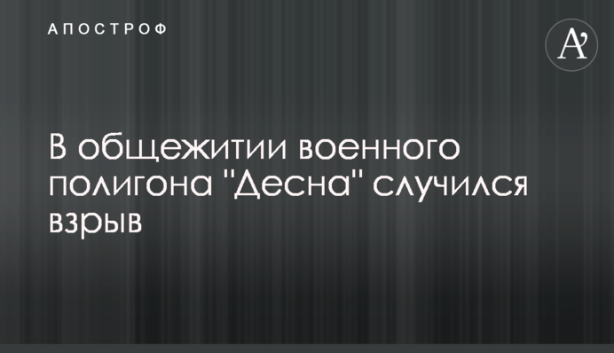 В общежитии военного полигона 