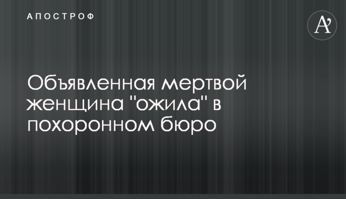 Объявленная мертвой женщина 