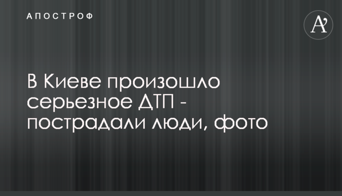 В Киеве произошло серьезное ДТП - пострадали люди, фото