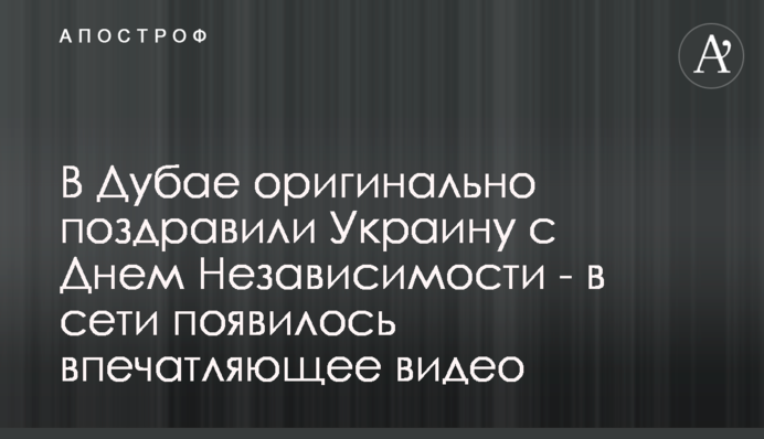 В Дубае оригинально поздравили Украину с Днем Независимости - в сети появилось впечатляющее видео