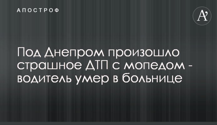 ​Під Дніпром сталася страшна ДТП з мопедом - водій помер у лікарні