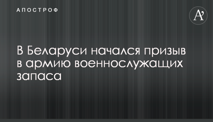 В Беларуси начался призыв в армию военнослужащих запаса
