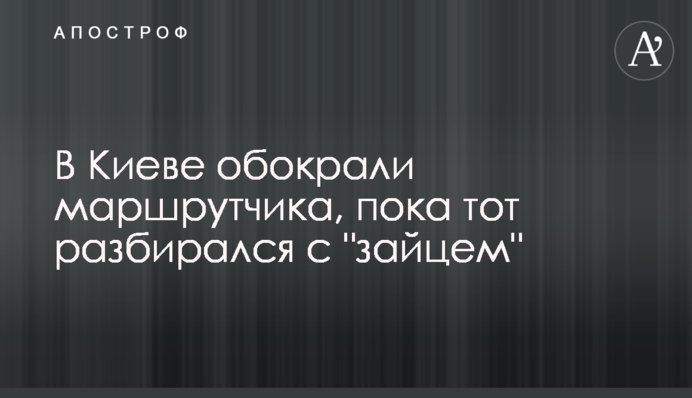 В Киеве обокрали маршрутчика, пока тот разбирался с 