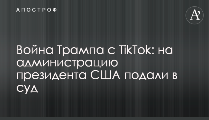 Війна Трампа з TikTok: на адміністрацію президента США подали до суду