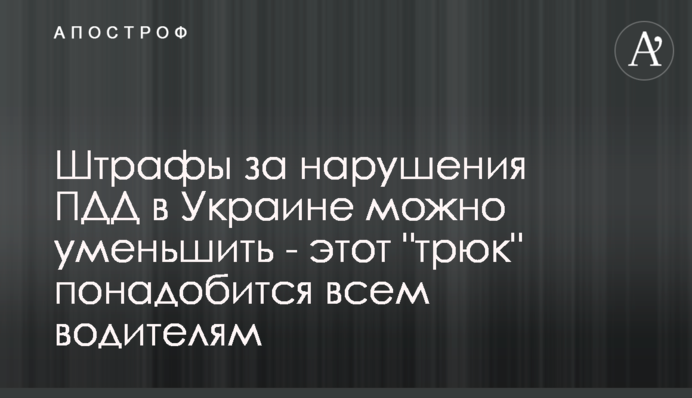 Штрафи за порушення ПДР в Україні можна зменшити - цей 