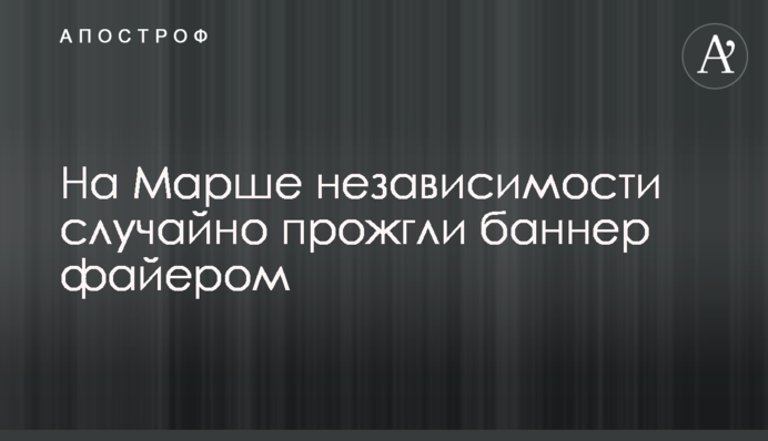 На Марше независимости случайно прожгли баннер файером