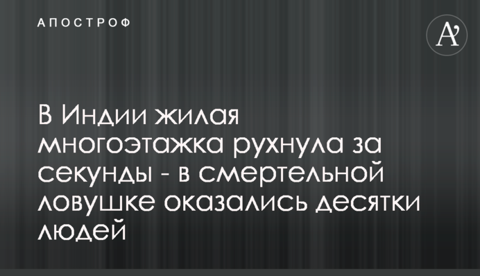 В Індії житлова багатоповерхівка звалилася за секунди - в смертельній пастці опинилися десятки людей