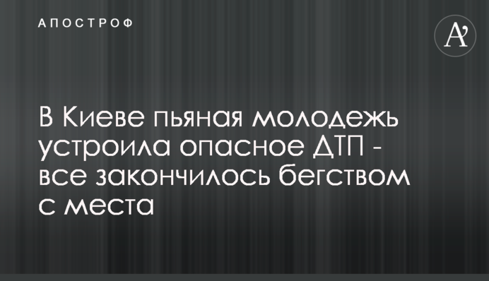 У Києві п'яна молодь влаштувала небезпечну ДТП - все закінчилося втечею з місця