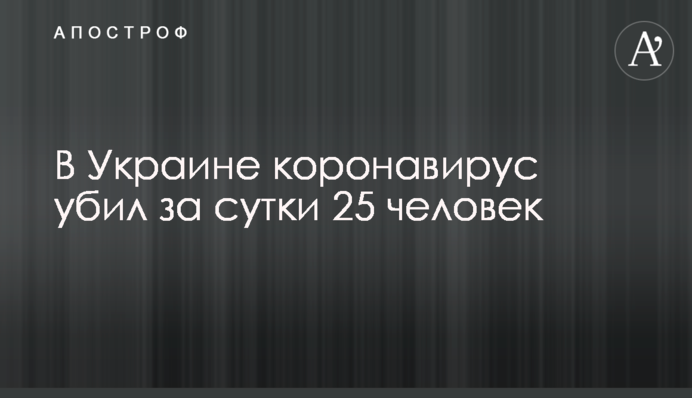 В Україні коронавірус вбив за добу 25 осіб