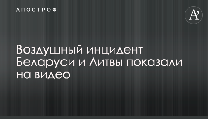 Воздушный инцидент Беларуси и Литвы показали на видео