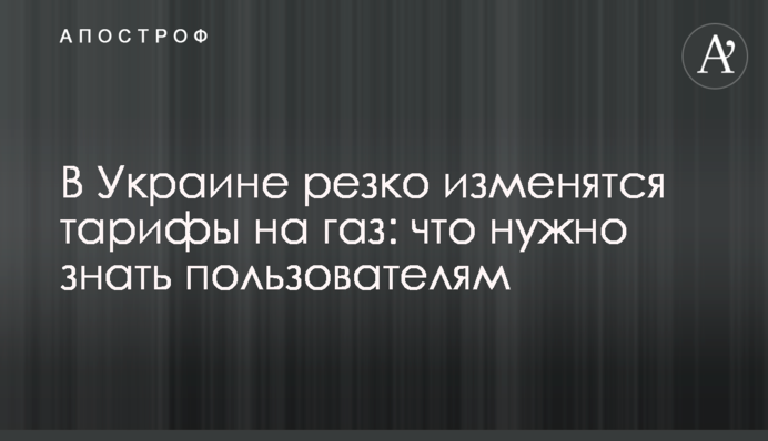 В Украине резко изменятся тарифы на газ: что нужно знать пользователям