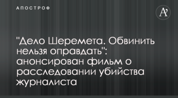 "Дело Шеремета. Обвинить нельзя оправдать": анонсирован фильм о расследовании убийства журналиста