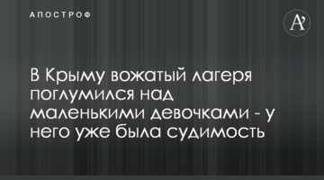 В Крыму вожатый лагеря поглумился над маленькими девочками - у него уже была судимость