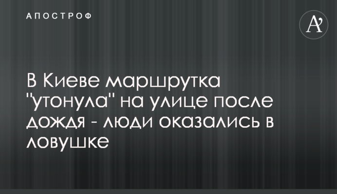 В Киеве маршрутка 