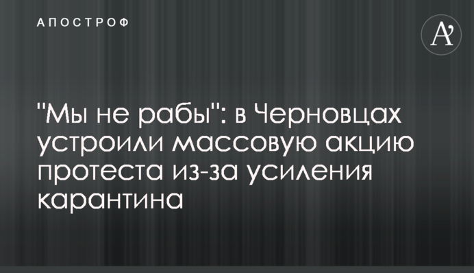 "Мы не рабы": в Черновцах устроили массовую акцию протеста из-за усиления карантина