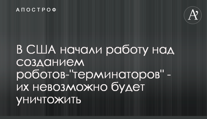 У США почали роботу над створенням роботів-
