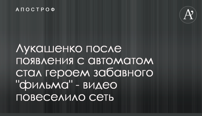Лукашенко после появления с автоматом стал героем забавного 